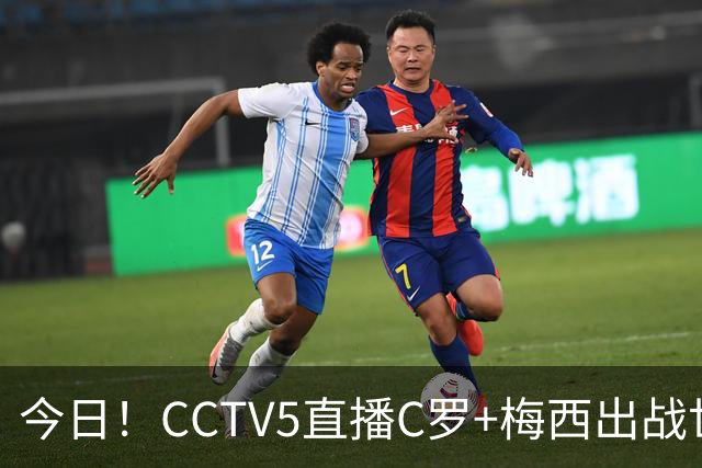 今日！CCTV5直播C罗+梅西出战世界杯，5+转中国男篮，网络转大连可为+英博B队出战中乙