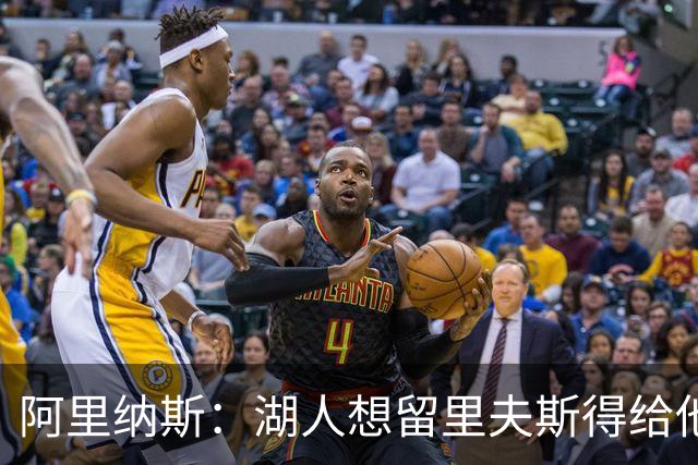 阿里纳斯：湖人想留里夫斯得给他阴阳合同 按规矩办事就会吃亏