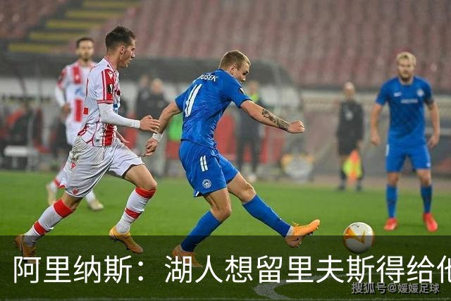 阿里纳斯：湖人想留里夫斯得给他阴阳合同 按规矩办事就会吃亏