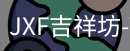 吉祥坊